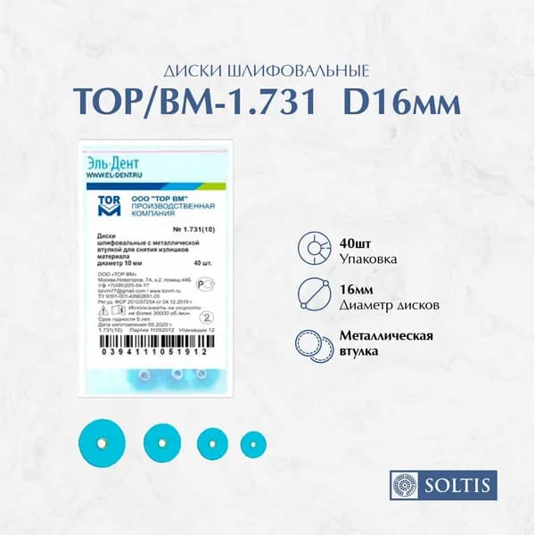Диски шлифовальные для снятия излишков материала ТОР/ВМ-1.731, (40 шт. в упаковке) 16 мм.