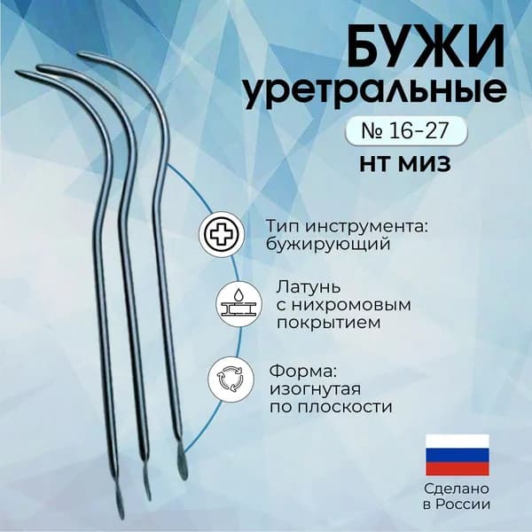 Бужи уретральные металлические изогнутые №№ 16-27 (комплект 12 типоразмеров), Россия