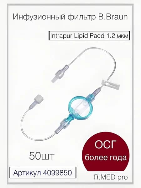 Фильтр инфузионный Интрапур Липид Пед 1.2 мкм - B. Braun Intrapur Lipid Paed 50шт