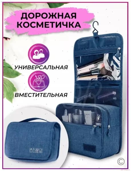 Косметичка дорожная