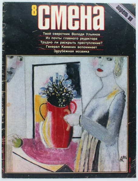 Винтажный журнал СССР Смена, выпуск 08/1988