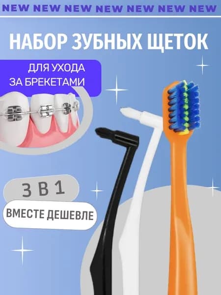 Зубная щетка для брекетов ортодонтическая монопучковая 3 шт