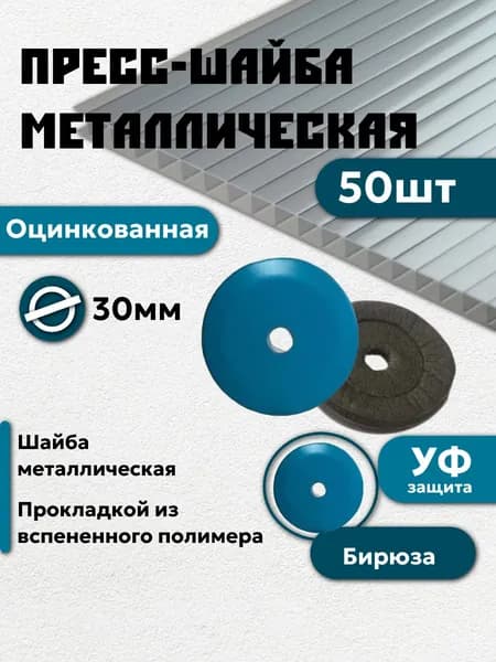 Пресс - шайба термошайба металлическая оцинкованная с прокладкой из вспененного полимера, диаметром 30мм бирюза 50 шт