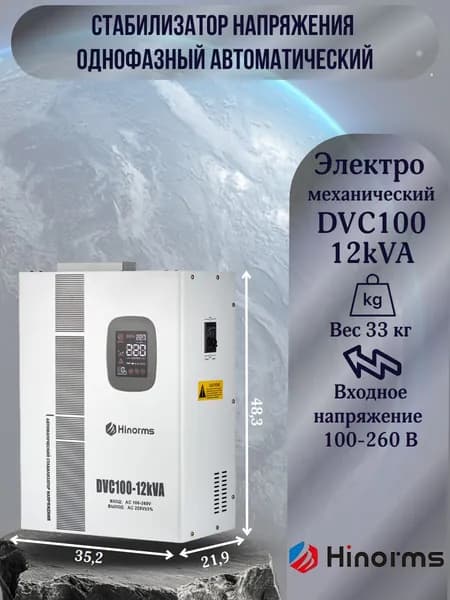 Hinorms Стабилизатор напряжения, 12000 В·А, однофазная сеть