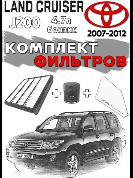 Комплект фильтров TOYOTA Land Cruiser J200 4.7л