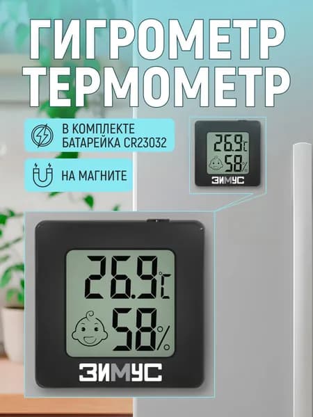 Компактный гигрометр термометр ЗИМУС ЗТ-15 на магните