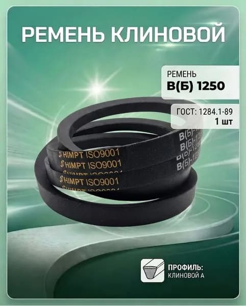 Ремень клиновой В(Б) 1250