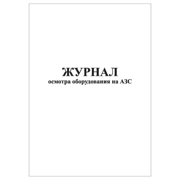 Комплект (1 шт.), Журнал осмотра оборудования на АЗС (10 лист, полистовая нумерация)