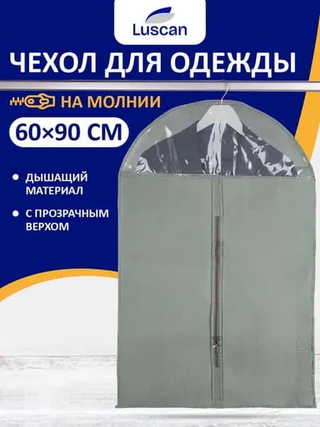 Чехол для одежды на молнии, 60х90 см, серый