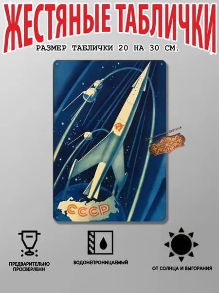 Постер на стену для интерьера, плакат СССР Space: USSR - Космос в СССР / 30 x 20 см