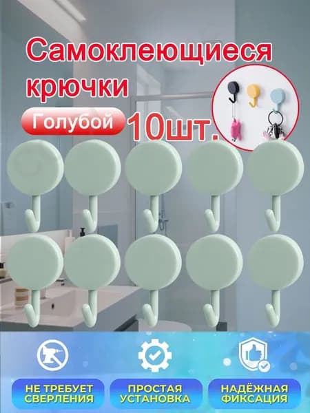 Минималистичные крючки-держатели (набор 10 шт): однотонные, самоклеющиеся, для дома и офиса