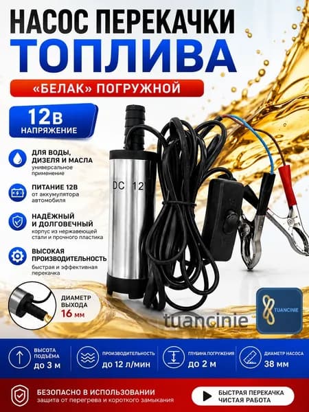 Бочечный насос,12Вт,12л/мин