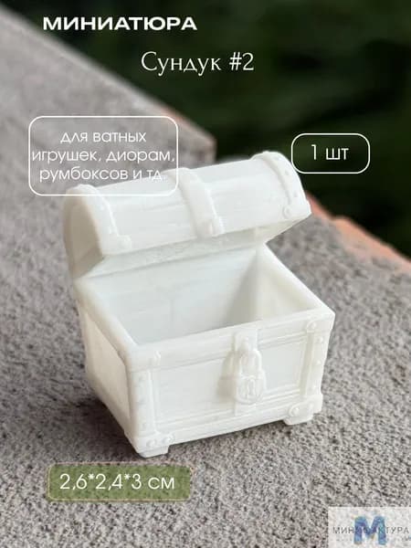 Сундук №2, миниатюра для ватной игрушки, кукол