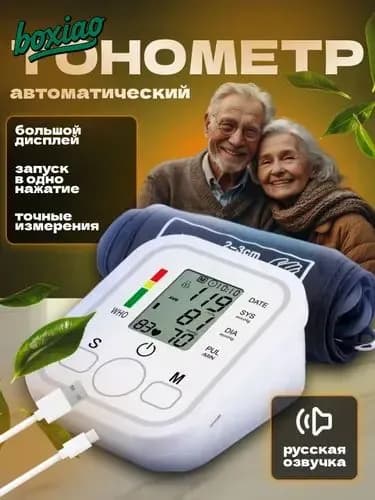 Тонометр; Тонометр автоматический; С русской голосовой озвучкой