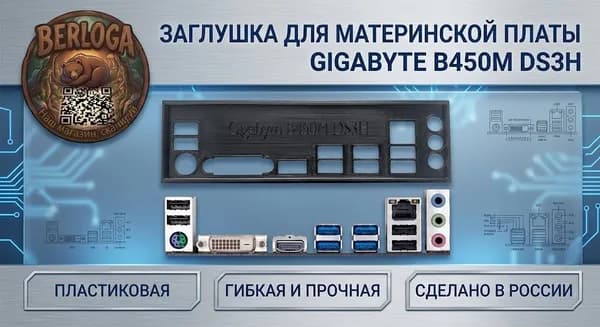 Пылезащитная заглушка, задняя панель для материнской платы Gigabyte B450M DS3H black