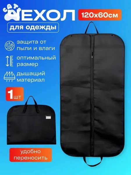 Чехол для одежды 120x60 см, 1 шт