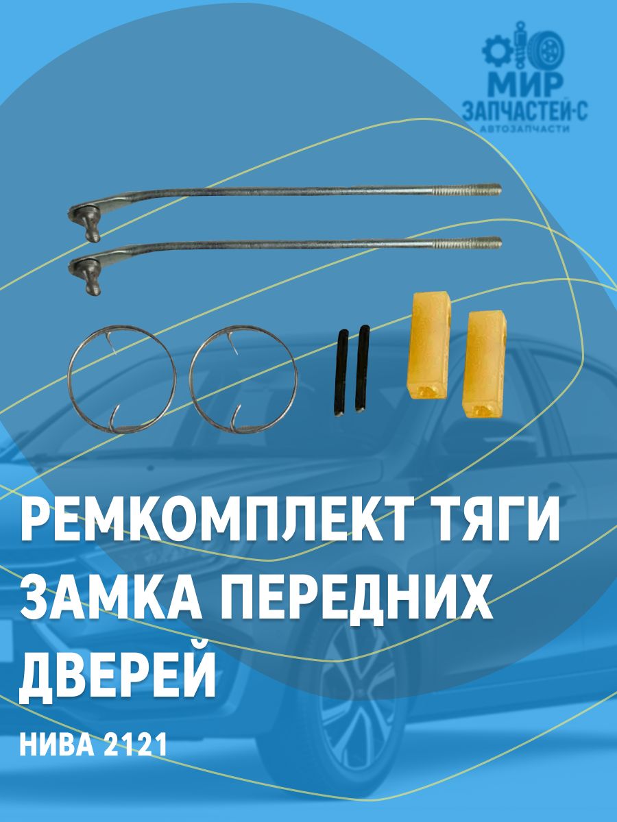 Ремкомплект тяг замков передних дверей подходит для автомобилей Лада НИВА 2121