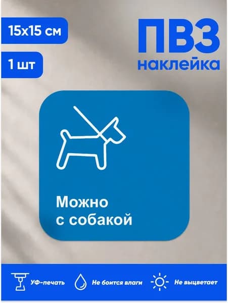Наклейка информационная для ПВЗ, можно с собакой