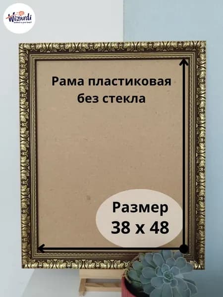 Рама пластиковая багетная 38х48, без стекла
