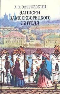 Записки замоскворецкого жителя | Островский Александр Николаевич