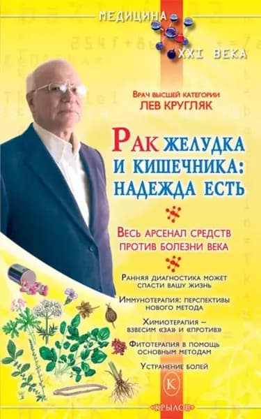 Рак желудка и кишечника: надежда есть | Кругляк Лев Григорьевич | Электронная книга