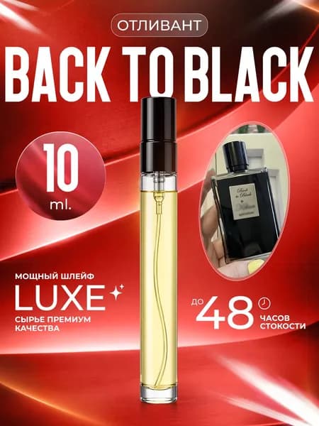 XOXO PARFUMER Наливная парфюмерия Back To Black Aphrodisiac Афродизиак  отливант духов 10 мл