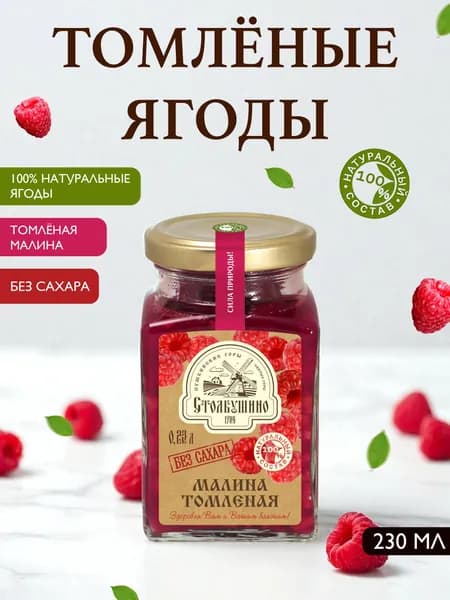 Столбушино Варенье Малина томленая ягода без сахара, 230 мл