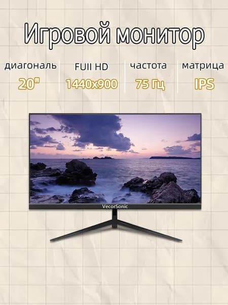 VecorSonic 20" Монитор GA20PRO，75hz，1440x900 (20GA-KA23), IPS, 1440x900 WXGA+, 75 Гц, черный