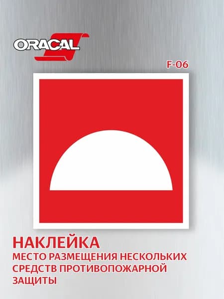Наклейка Место размещения нескольких средств противопожарной защиты F06 150х150 мм. 1 шт.