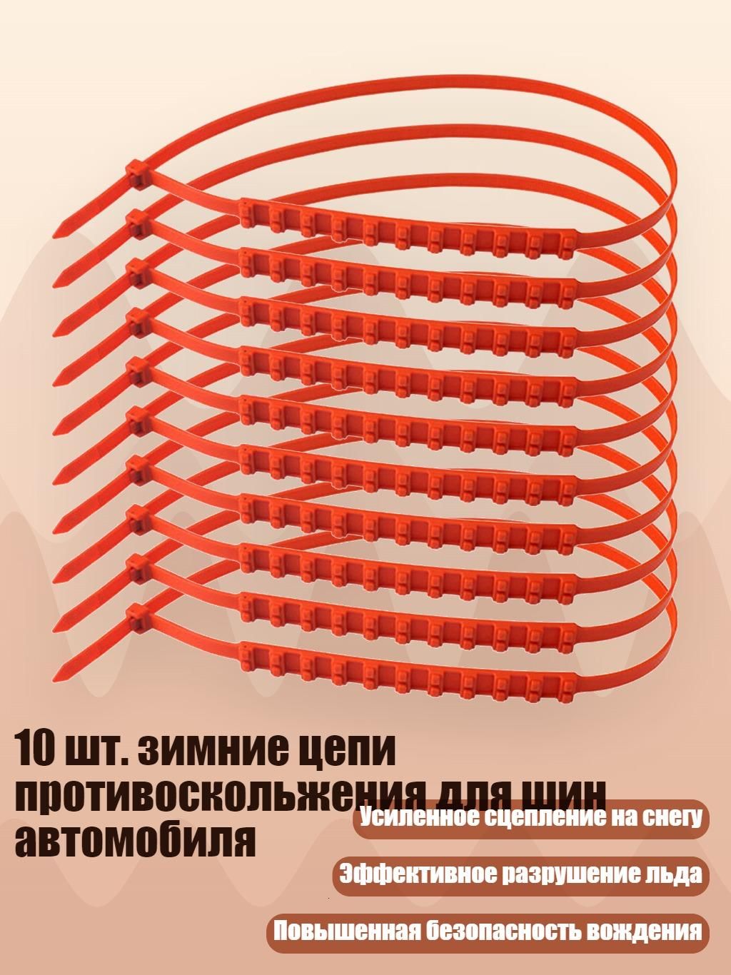 Цепь противоскольжения, длина 3 см, 1 шт.