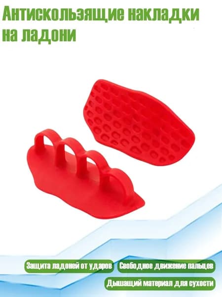 Накладки на ладони