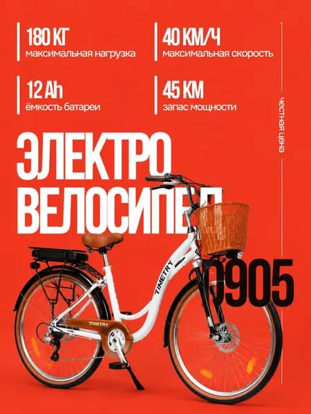 Электровелосипед TIMETRY D905 7 скоростей, 36 вольт, 350 ватт, 12Ah, (на двигателе 240W)