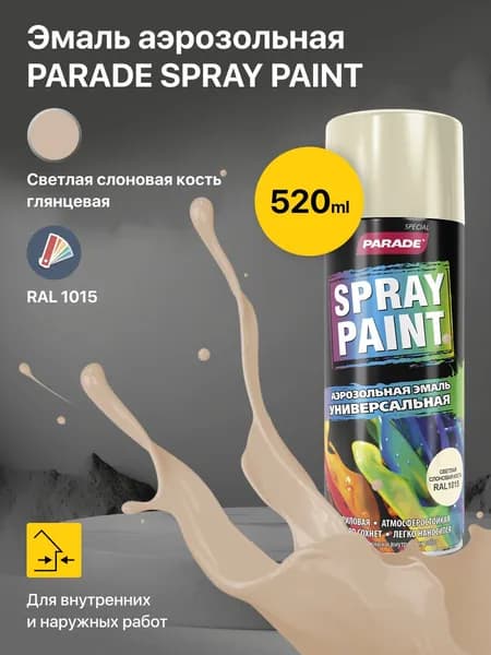 Эмаль аэрозольная, краска PARADE SPRAY PAINT RAL 1015 Светлая слоновая кость, в баллончике для дерева пластика металла стекла ПВХ камня, быстросохнущая 0,4 л