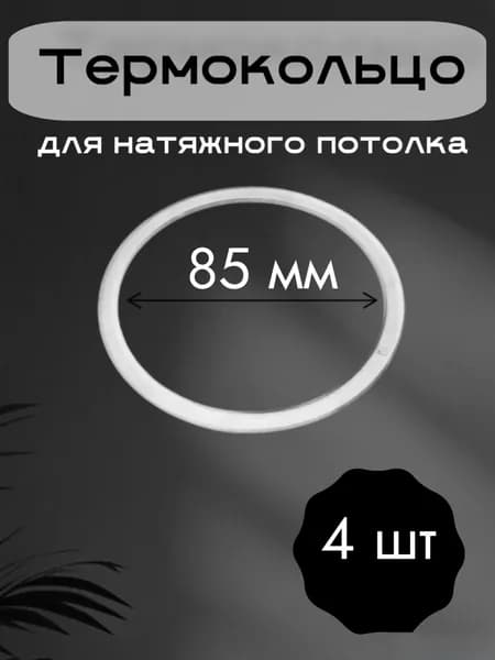 Термокольца для натяжного потолка 85 мм. 4 штуки