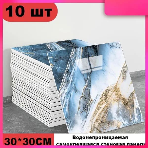 Эксклюзивные моющиеся обои для кухни 30x30 см с фольгой, 10 самоклеющихся панелей