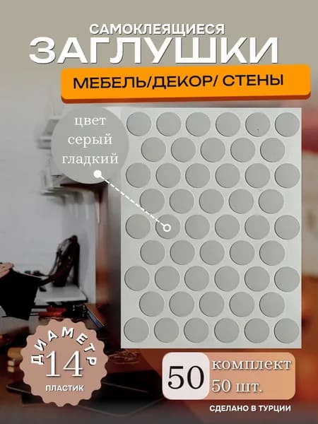 Заглушки декоративные, самоклеящиеся для мебели, D 14мм, цвет серый гладкий, 50шт