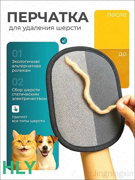 Перчатка для удаления шерсти животных