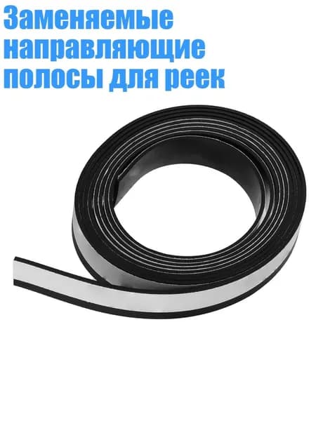 Заменяемые направляющие полосы для реек