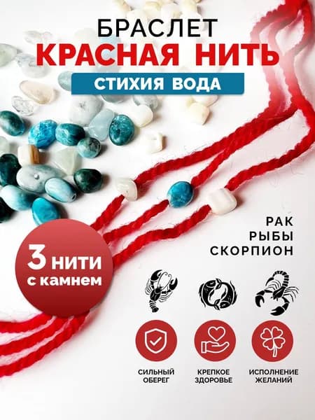 Красная нить на руку, оберег на исполнение желаний, с натуральным камнем, стихия вода