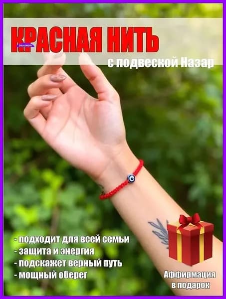 Красная нить с подвеской Назар на любовь и удачу