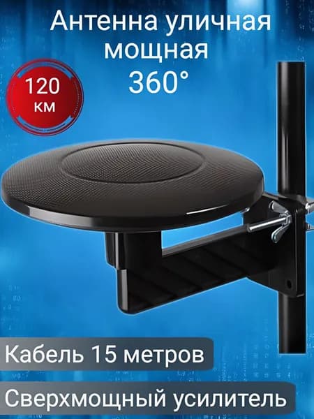 Антенна уличная сверхмощная 360 с усилителем кабель15 метров