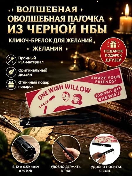 Разломная палочка желаний, магическая ива для ритуалов, свадебный сувенир, уникальный антистресс аксессуар из PLA
