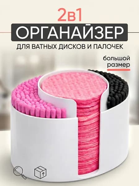 Органайзер для ватных дисков и палочек / Компактный пластиковый контейнер для ванной и туалетного столика