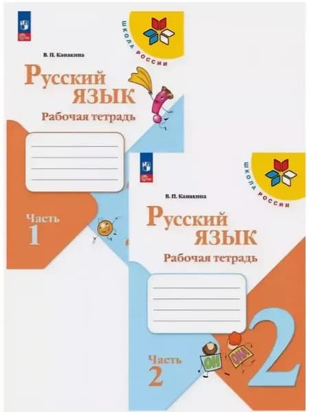 Русский язык 2 класс рабочая тетрадь Канакина