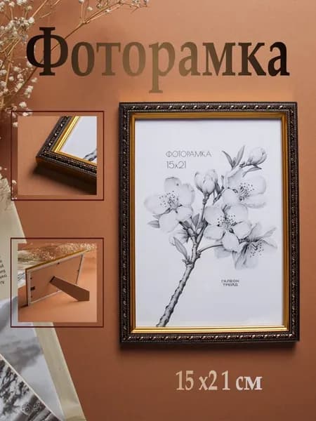 Фоторамка пластиковая со стеклом, для фото 15х21 см
