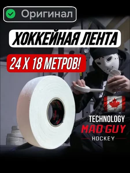 MAD GUY Лента для клюшек