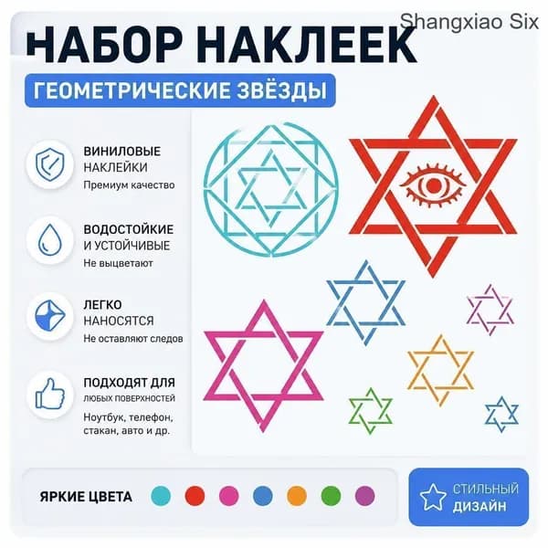 Набор виниловых наклеек Геометрическая Звезда Давида с символом глаза, многоцветные декоративные стикеры, 1 шт