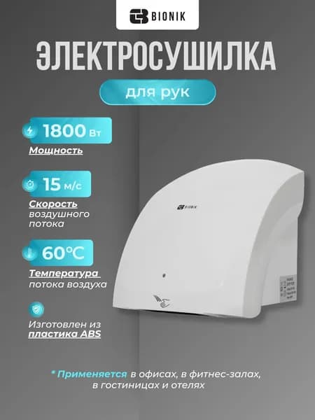 Электросушилка для рук BIONIK BK4020