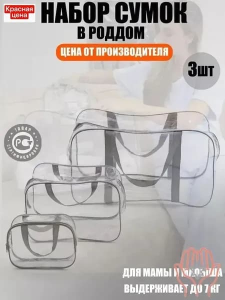 Maternity bag Сумка в роддом прозрачная готовая для мамы и малыша Набор для беременных 3 шт Большая емкость