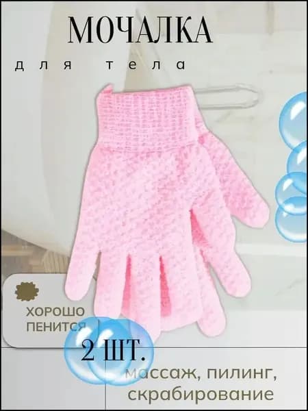 Эксклюзивные перчатки для душа, набор 2